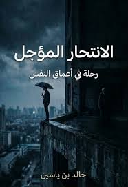 غلاف كتاب الانتحار المؤجل