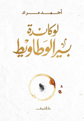 لوكاندة بير الوطاويط