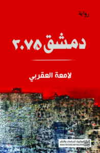 غلاف كتاب دمشق 2075