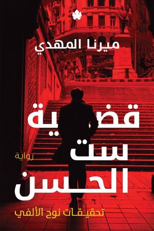 تحميل كتاب قضية ست الحسن وميرنا المهدي بصيغة PDF مجانا