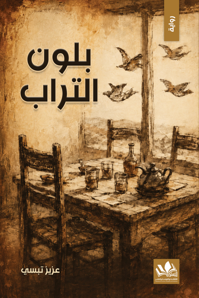 غلاف كتاب بلون التراب