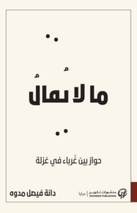 غلاف كتاب ما لا يقال