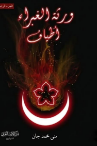 غلاف كتاب ورثة الغبراء أطياف