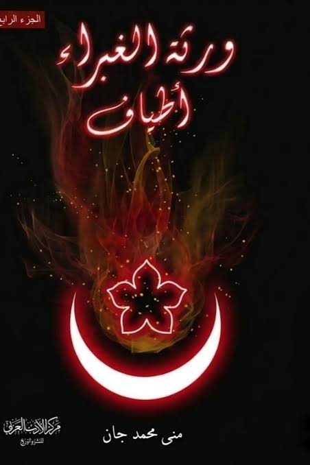 غلاف كتاب ورثة الغبراء أطياف
