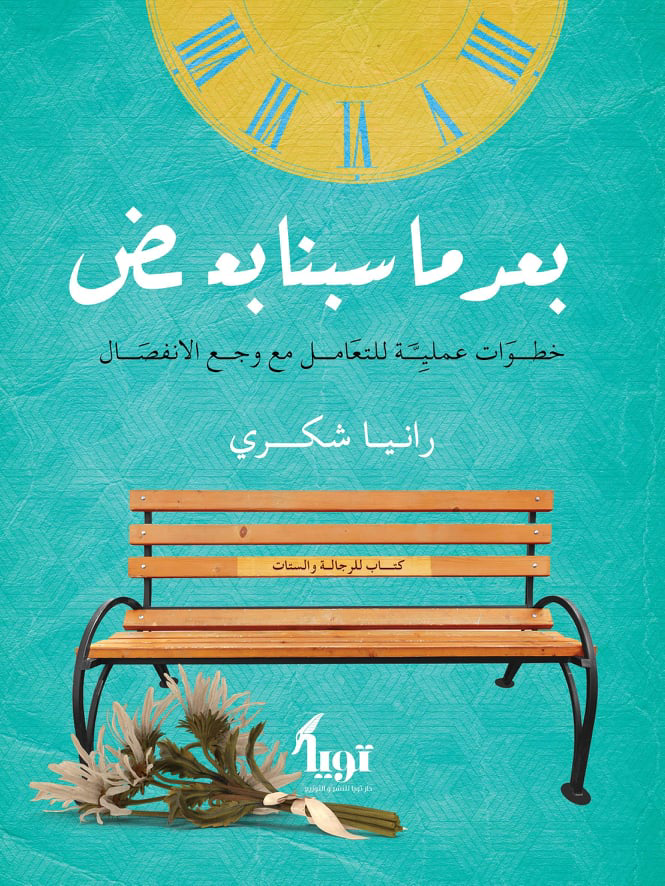 غلاف كتاب بعد ما سبنا بعض