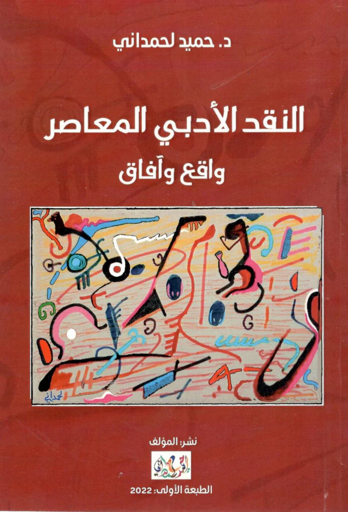 تحميل كتاب النقد الأدبي المعاصر: واقع وآفاق لحميد لحمداني بصيغة PDF مجانا