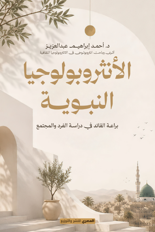 غلاف كتاب الأنثروبولوجيا النبوية : براعة القائد في دراسة الفرد والمجتمع