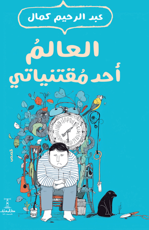 العالم أحد مقتنياتي