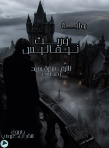 غلاف كتاب وريث نيفاليس