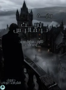 غلاف كتاب وريث نيفاليس