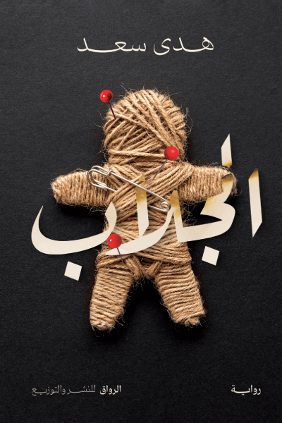غلاف كتاب الجلاب