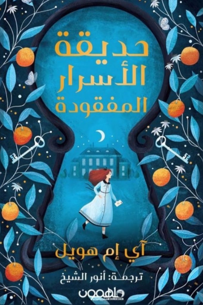 غلاف كتاب حديقة الأسرار المفقودة