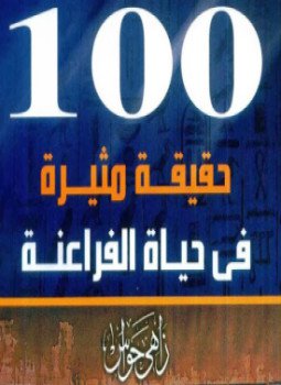 تحميل كتاب 100 حقيقة مثيرة في حياة الفراعنة - زاهي حواس بصيغة PDF مجانا