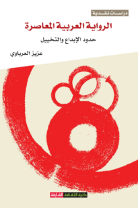 غلاف كتاب الرواية العربية المعاصرة حدود الإبداع والتخييل