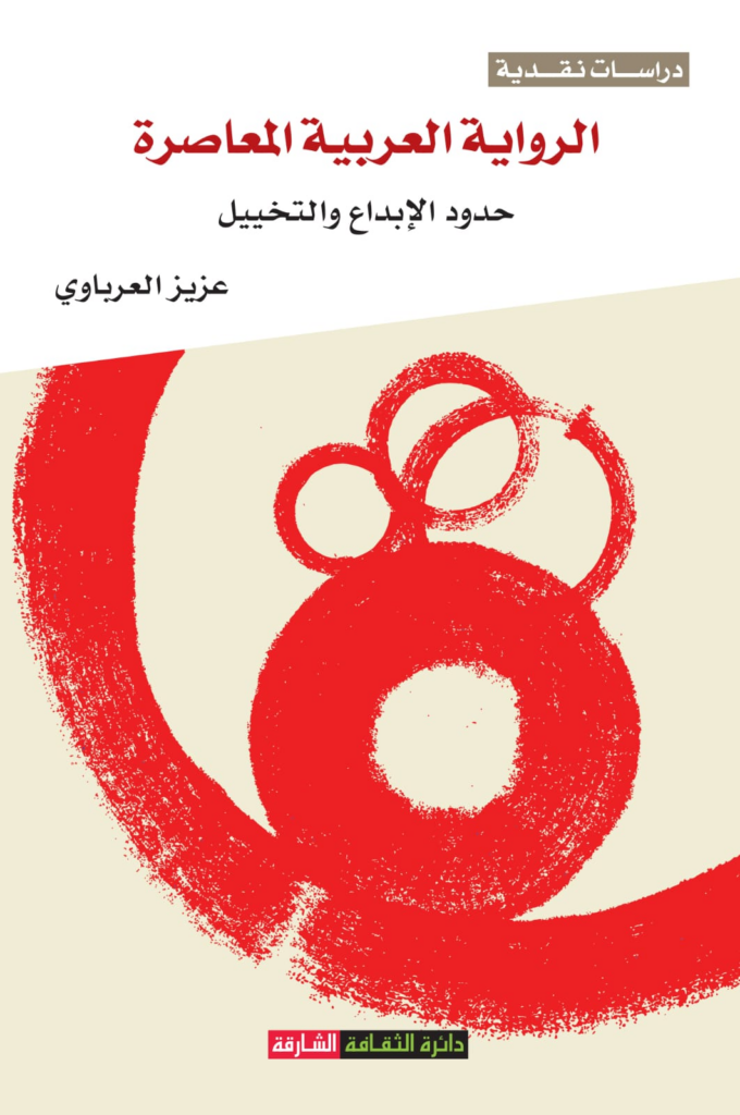 غلاف كتاب الرواية العربية المعاصرة حدود الإبداع والتخييل