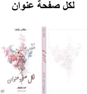 غلاف كتاب لكل صفحة عنوان