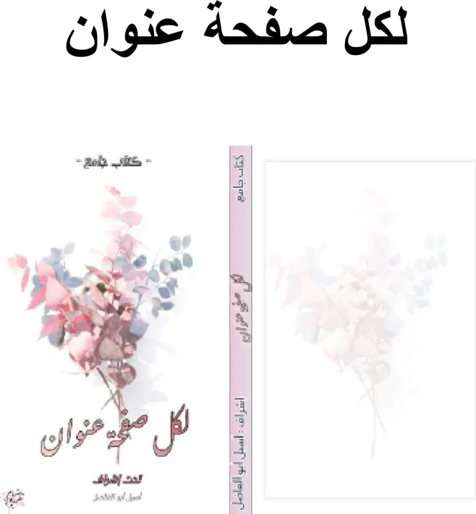 غلاف كتاب لكل صفحة عنوان