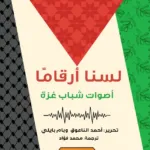 لسنا أرقامًا : أصوات شباب غزة