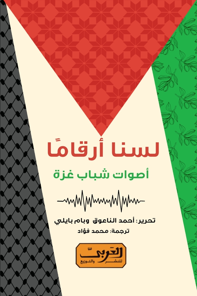 غلاف كتاب لسنا أرقامًا : أصوات شباب غزة