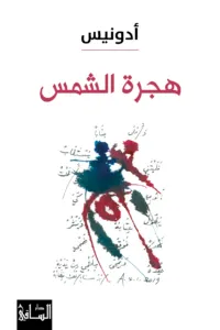 غلاف كتاب هجرة الشمس