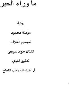 غلاف كتاب ما وراء الحبر
