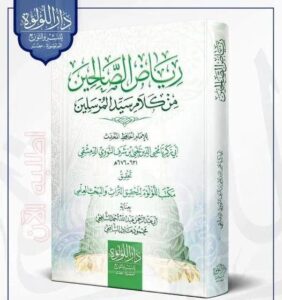 غلاف كتاب رياض الصالحين