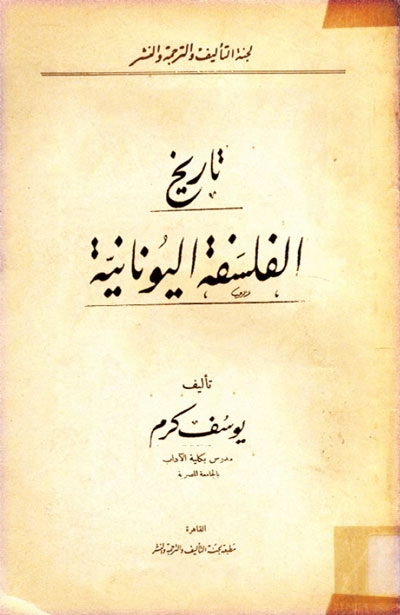 تحميل كتاب تاريخ الفلسفة اليونانية يوسف كرم بصيغة PDF مجانا