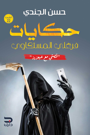 تحميل حكايات فرغلي المسكتاوي: قصتي مع عبعزيز - كتاب حسن الجندي PDF مجانا