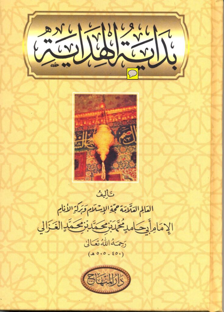 غلاف كتاب بداية الهداية