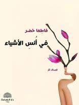 غلاف كتاب في أُنسِ الأشياء