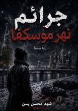 غلاف كتاب جرائم نهر موسكفا
