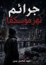 غلاف كتاب جرائم نهر موسكفا