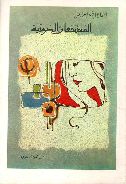 تحميل كتاب المستنقعات الضوئية لإسماعيل فهد إسماعيل بصيغة PDF مجانا