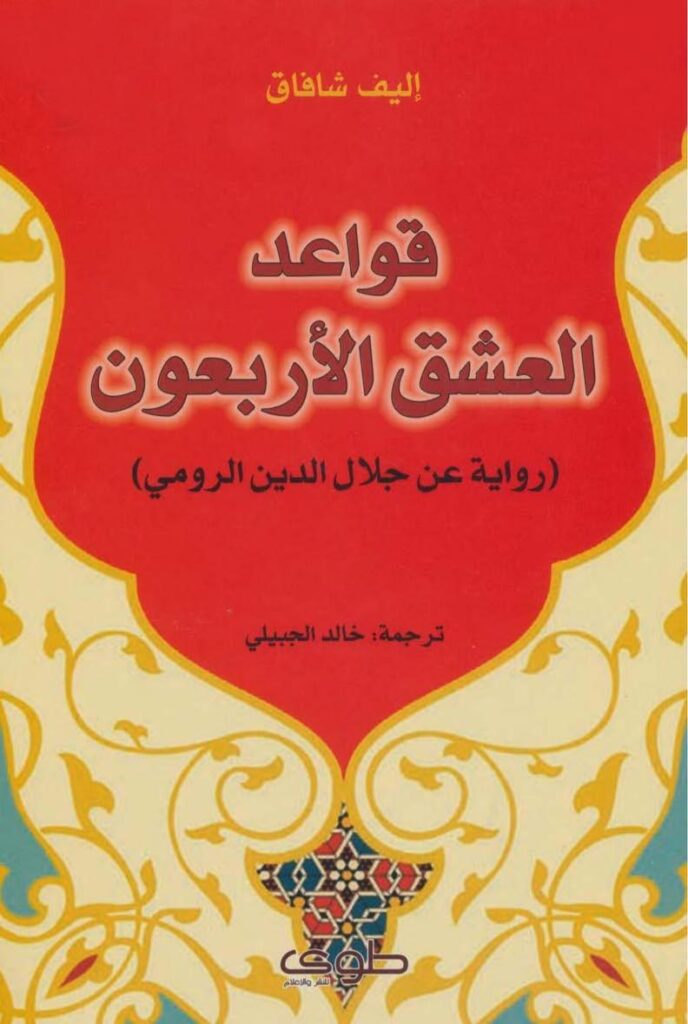 قواعد العشق الأربعون