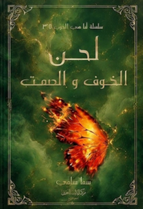 غلاف كتاب لحن الخوف والصمت
