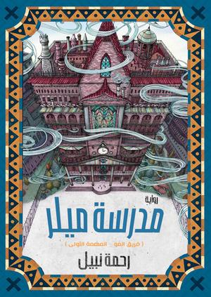 تحميل كتاب مدرسة ميلر لرحمة نبيل بصيغة PDF مجانا