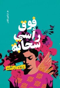 تحميل كتاب سحابة فوق رأسي PDF مجانا برابط مباشر للمؤلف دعاء إبراهيم