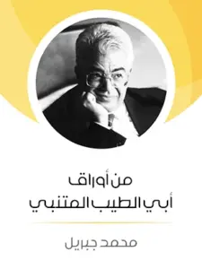 غلاف كتاب من أوراق أبي الطيب المتنبي