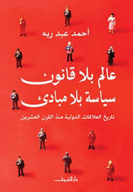 غلاف كتاب عالم بلا قانون سياسة بلا مبادئ
