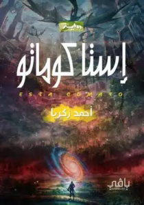 غلاف كتاب إستا كوماتو