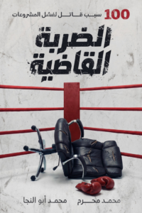 غلاف كتاب الضربة القاضية