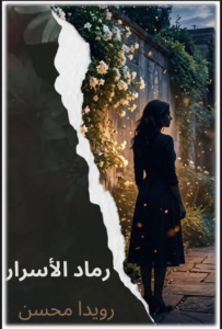 غلاف كتاب رماد الأسرار