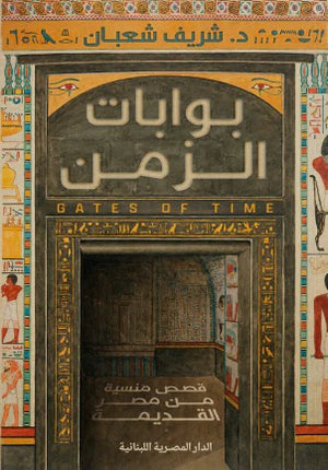 تحميل كتاب بوابات الزمن لشريف شعبان بصيغة PDF مجاناً