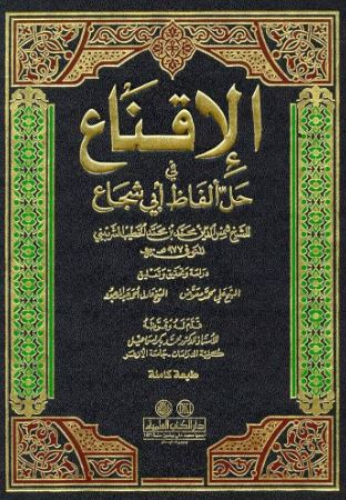 تحميل كتاب الإقناع في حل ألفاظ أبي شجاع - شمس الدين محمد بن محمد الخطيب الشربيني بصيغة PDF مجانا