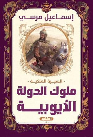 تحميل كتاب السيرة الملكية: ملوك الدولة الأيوبية - إسماعيل مرسي PDF مجانا