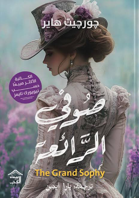 غلاف كتاب صوفي الرائعة