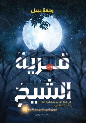 تحميل كتاب قرية الشيخ للكاتبة رحمة نبيل بصيغة PDF مجانا