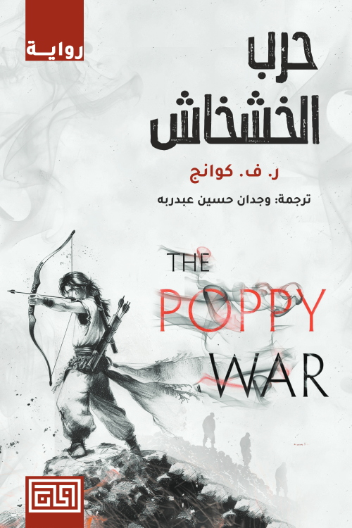 غلاف كتاب حرب الخشخاش