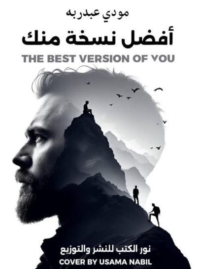 تحميل كتاب أفضل نسخة منك لمودي عبدربه بصيغة PDF مجاناً