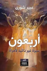غلاف كتاب أربعون – سيرة غير ذاتية لامرأة